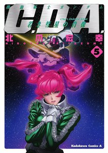 機動戦士ガンダムC.D.A 若き彗星の肖像 (5) 電子書籍版