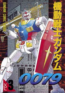 機動戦士ガンダム0079 VOL.3 電子書籍版
