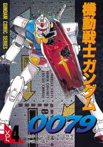 機動戦士ガンダム0079 VOL.4 電子書籍版