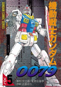 機動戦士ガンダム0079 VOL.5 電子書籍版