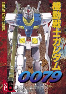 機動戦士ガンダム0079 VOL.6 電子書籍版