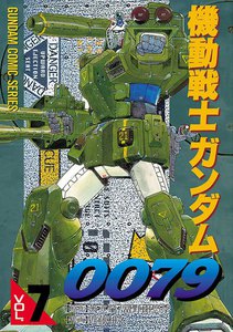 機動戦士ガンダム0079 VOL.7 電子書籍版