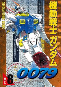 機動戦士ガンダム0079 VOL.8 電子書籍版