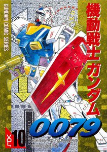 機動戦士ガンダム0079 VOL.10 電子書籍版