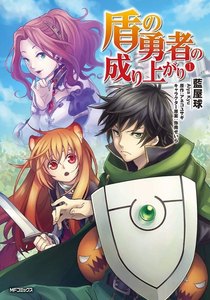 盾の勇者の成り上がり 1
