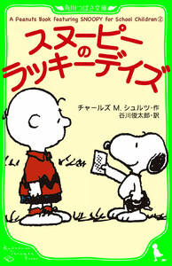 A Peanuts Book featuring SNOOPY for School Children (2) スヌーピーのラッキーデイズ 電子書籍版