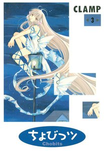ちょびっツ (3) 電子書籍版