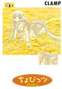 ちょびっツ (4) 電子書籍版