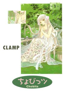 ちょびっツ (5) 電子書籍版