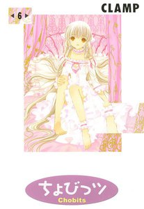 ちょびっツ (6) 電子書籍版
