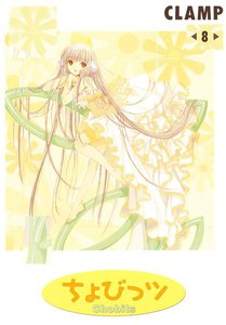 ちょびっツ (8) 電子書籍版