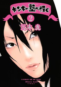 ヤンキー塾へ行く (2) 電子書籍版