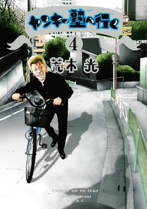 ヤンキー塾へ行く (4) 電子書籍版