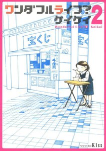ワンダフルライフ? (2) 電子書籍版