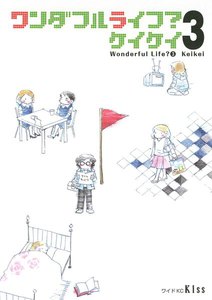 ワンダフルライフ? (3) 電子書籍版