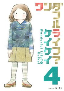ワンダフルライフ? (4) 電子書籍版