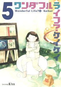 ワンダフルライフ? (5) 電子書籍版