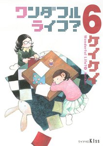 ワンダフルライフ? (6) 電子書籍版