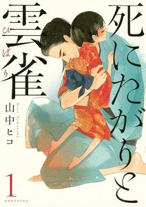 死にたがりと雲雀 1巻