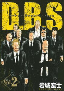 D.B.S ダーティー・ビジネス・シークレット (2) 電子書籍版