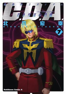 機動戦士ガンダムC.D.A 若き彗星の肖像 (7) 電子書籍版