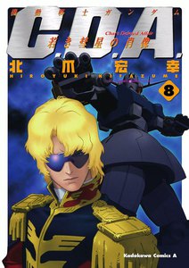 機動戦士ガンダムC.D.A 若き彗星の肖像 (8) 電子書籍版