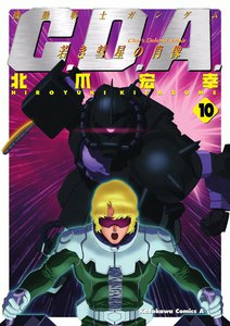 機動戦士ガンダムC.D.A 若き彗星の肖像 (10) 電子書籍版