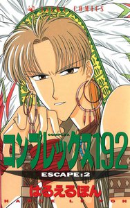コンプレックス192 (2) 電子書籍版