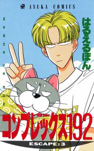 コンプレックス192 (3) 電子書籍版