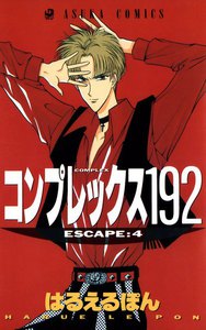 コンプレックス192 (4) 電子書籍版