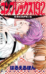 コンプレックス192 (5) 電子書籍版