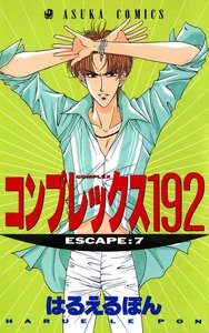 コンプレックス192 (7) 電子書籍版