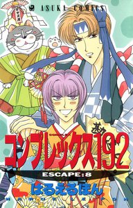 コンプレックス192 (8) 電子書籍版