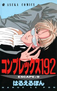 コンプレックス192 (9) 電子書籍版