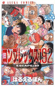 コンプレックス192 (10) 電子書籍版