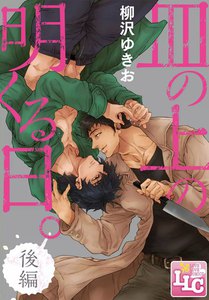 皿の上の明くる日。後編 電子書籍版