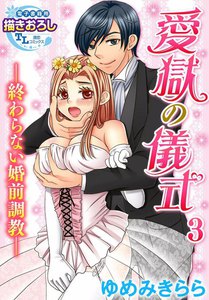 【単話】愛獄の儀式―終わらない婚前調教―