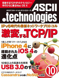 月刊アスキードットテクノロジーズ 2010年10月号 電子書籍版