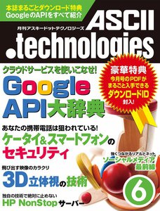 月刊アスキードットテクノロジーズ 2011年6月号 電子書籍版