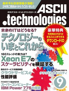月刊アスキードットテクノロジーズ 2011年9月号 電子書籍版