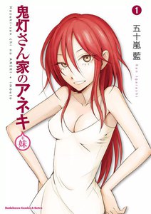 鬼灯さん家のアネキ(+妹)