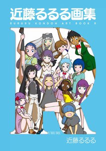 近藤るるる画集 R 電子書籍版