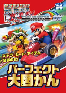 マリオカート アーケードグランプリデラックス パーフェクト大図かん 電子書籍版
