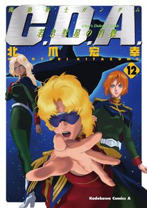 機動戦士ガンダムC.D.A 若き彗星の肖像 (12) 電子書籍版