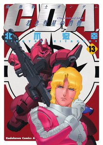 機動戦士ガンダムC.D.A 若き彗星の肖像 (13) 電子書籍版