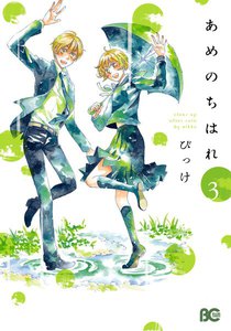 あめのちはれ 3 電子書籍版