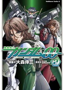 機動戦士ガンダム00(2) 電子書籍版