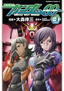 機動戦士ガンダム00(3) 電子書籍版