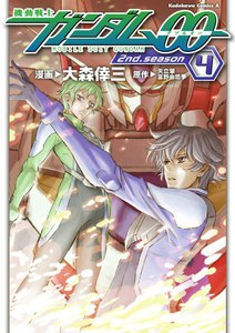 機動戦士ガンダム00 2nd Season(4) 電子書籍版