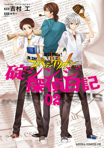 新世紀エヴァンゲリオン 碇シンジ探偵日記(2) 電子書籍版